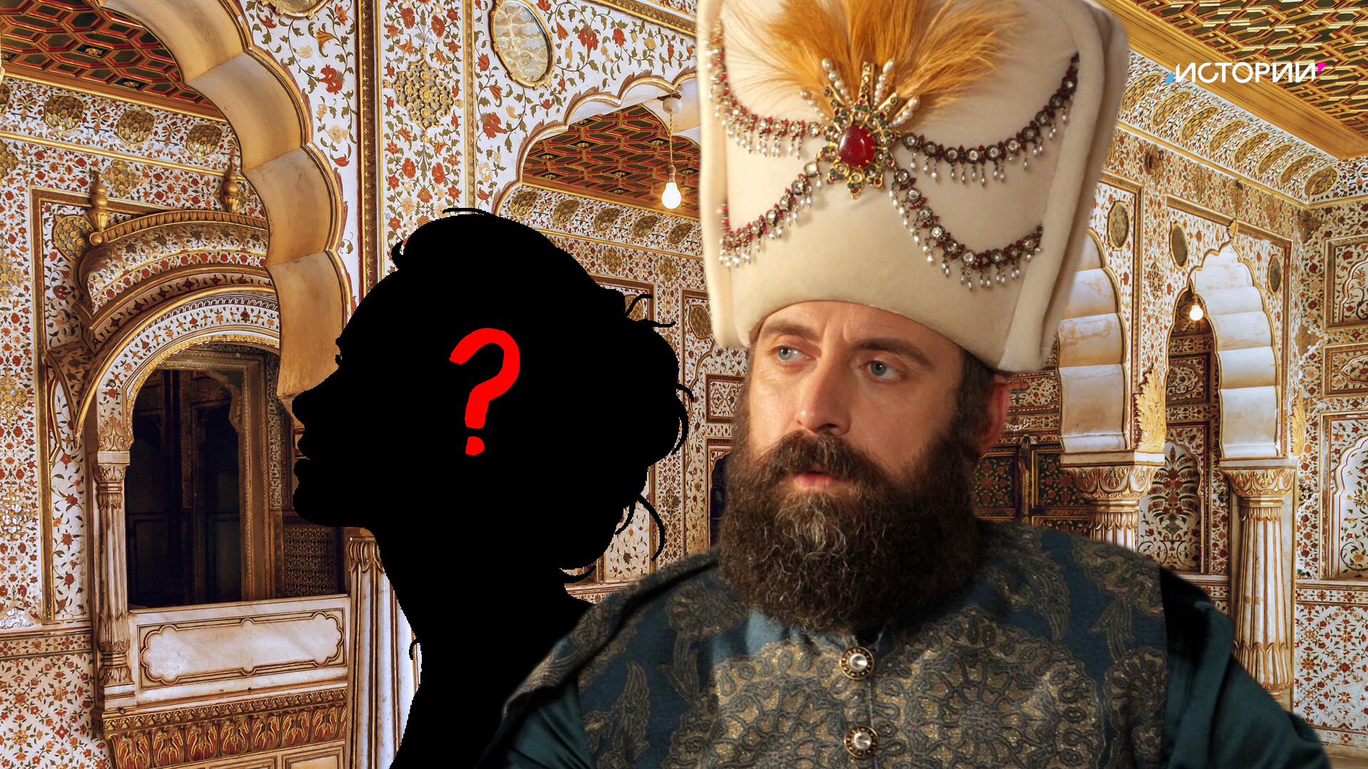 Кто играл султана сулеймана в великолепном. Лицо для маски Сулеймана.
