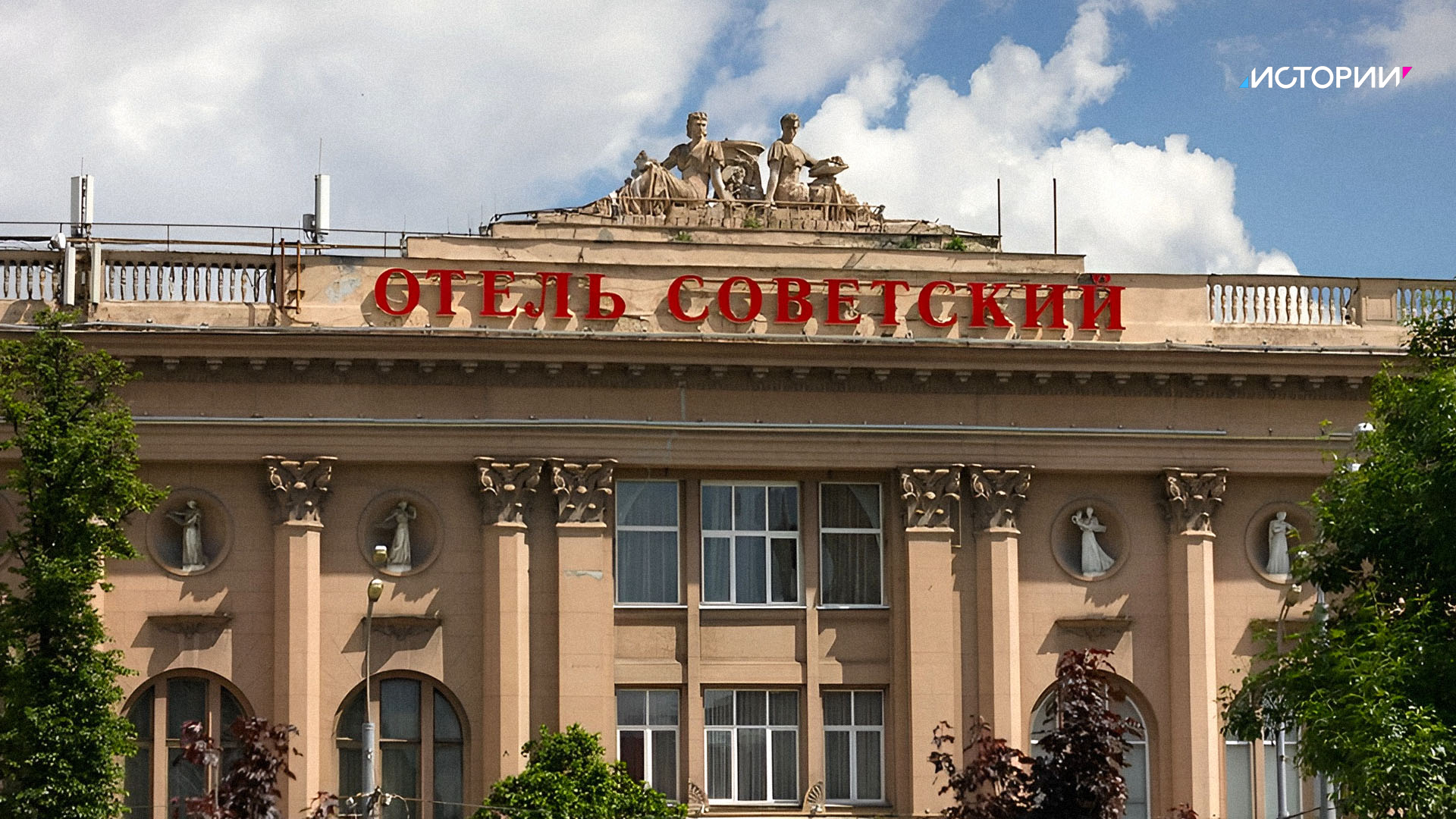 отель советский в москве